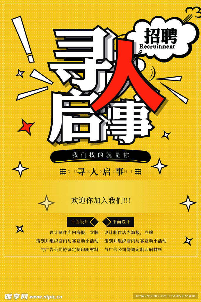 寻人启事招聘海报