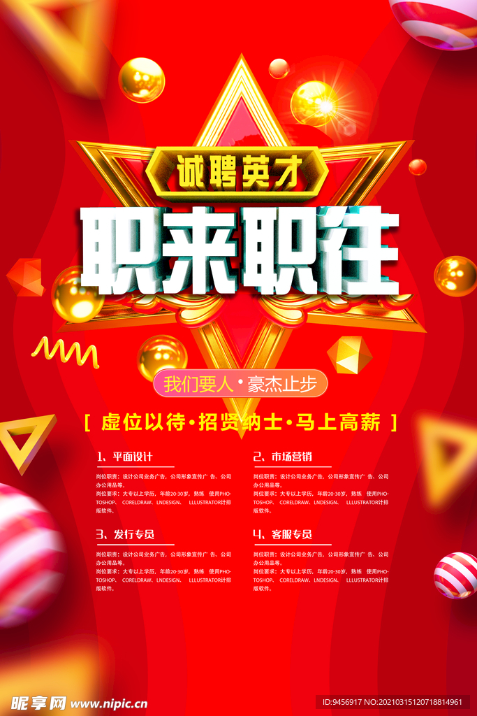 职来职往招聘海报