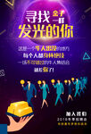 寻找发光的你招聘海报