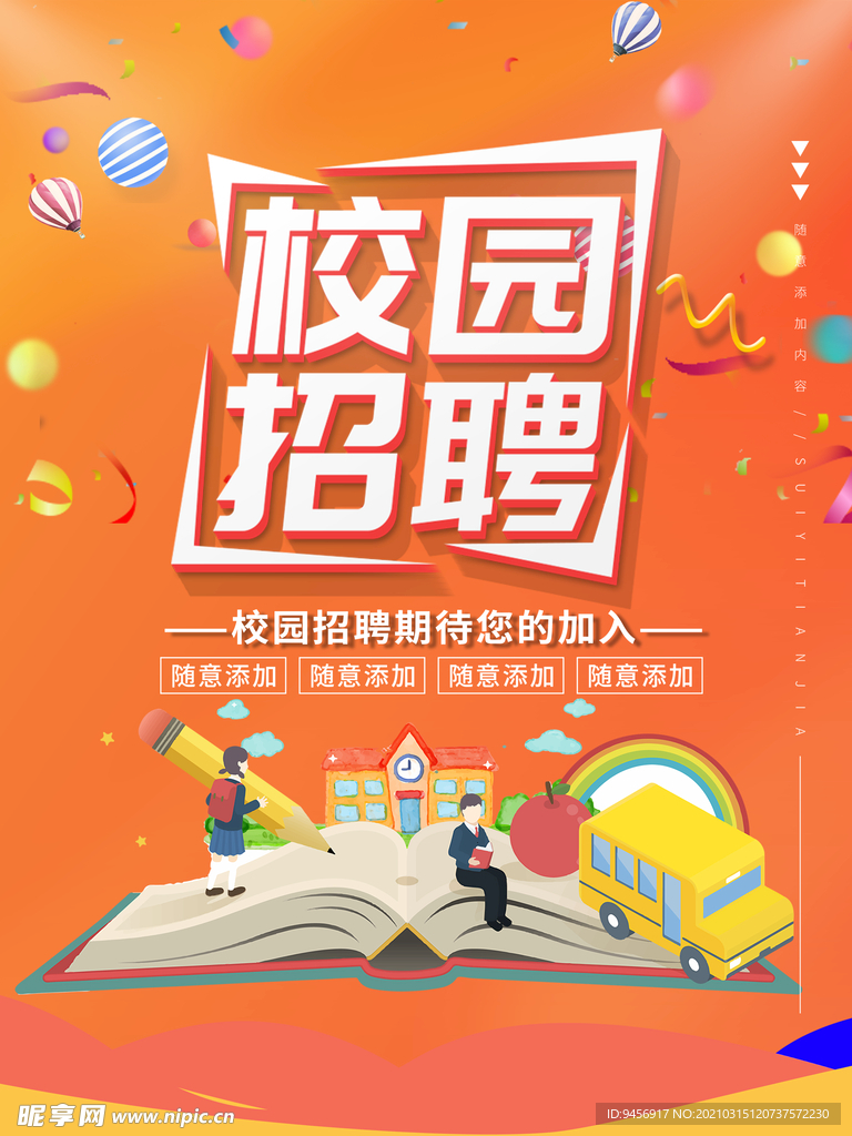 校园招聘招聘海报
