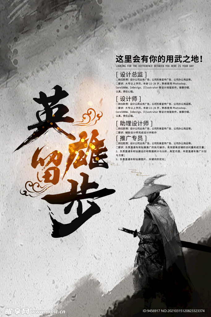 英雄留步招聘海报