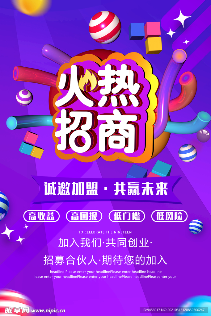 火热招商招聘海报