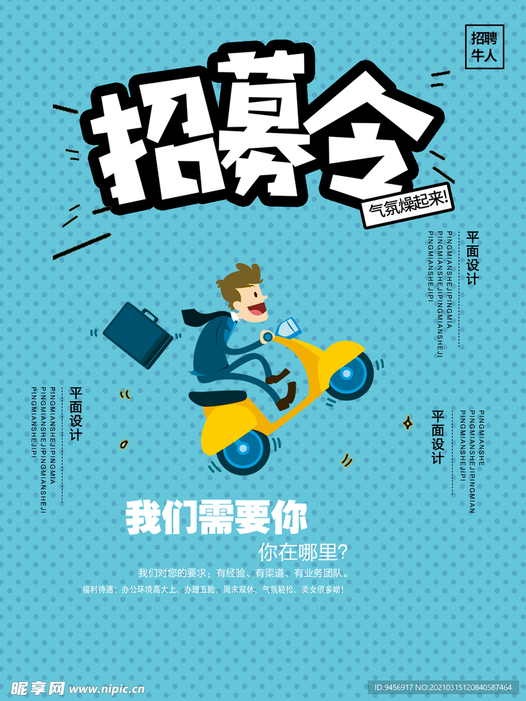 招募令招聘海报