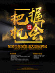 把握机会招聘海报
