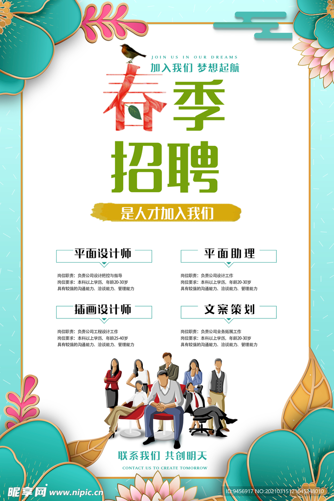 春季招聘会招聘海报