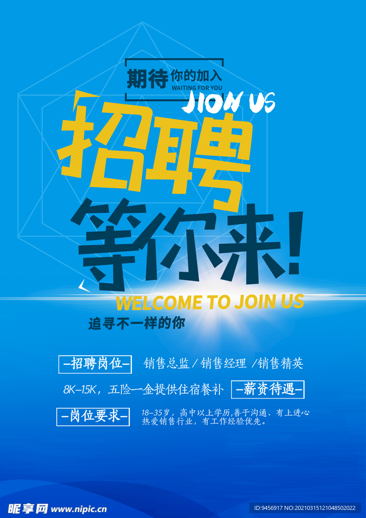 招聘等你来海报