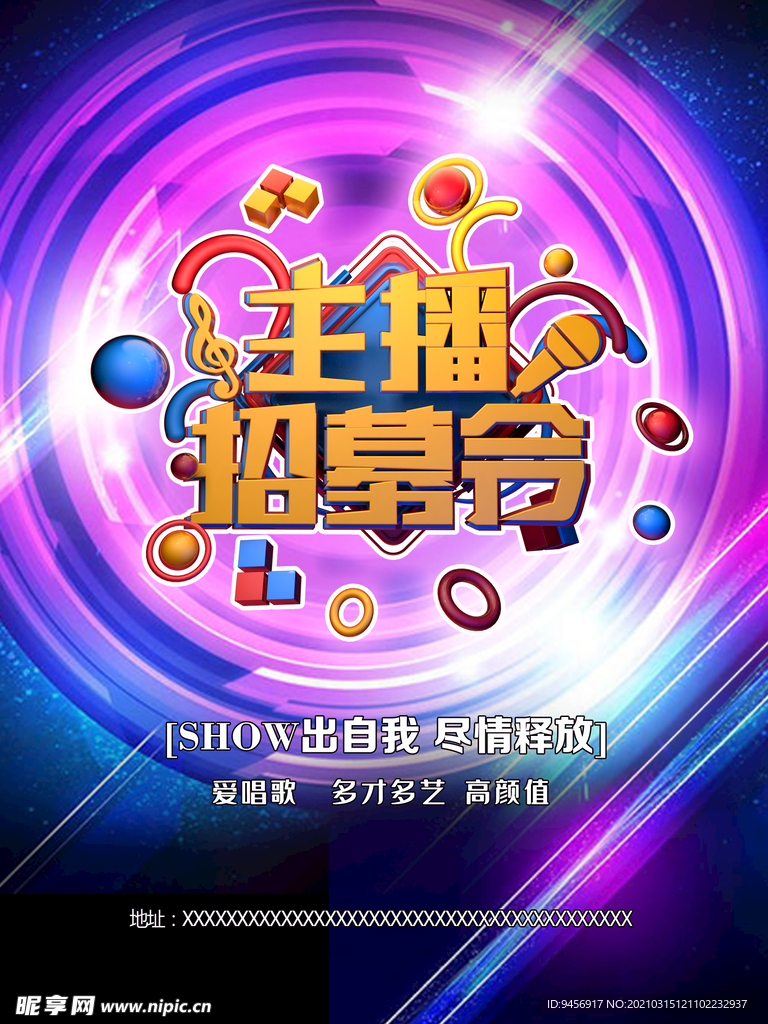 主播招募令招聘海报