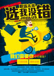 选我没错招聘海报