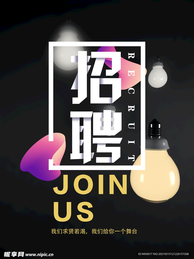 招聘海报