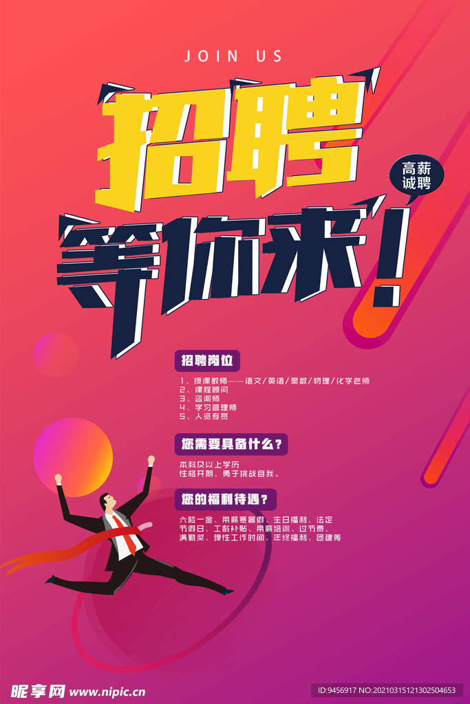 招聘等你来海报