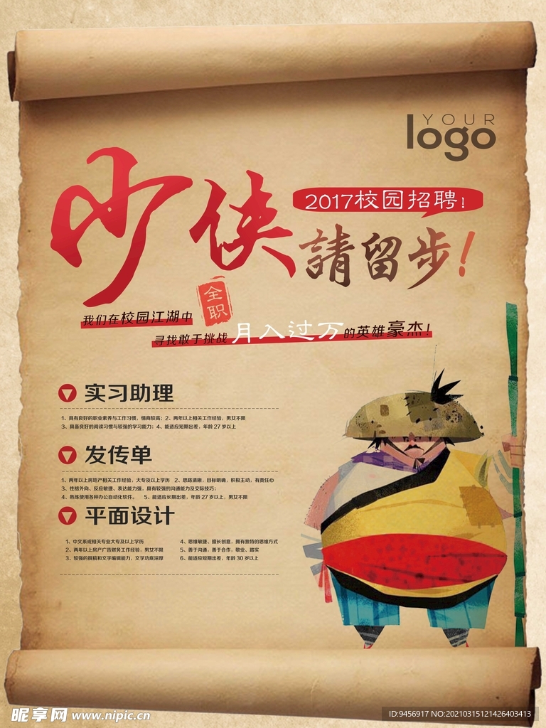 少侠留步招聘海报