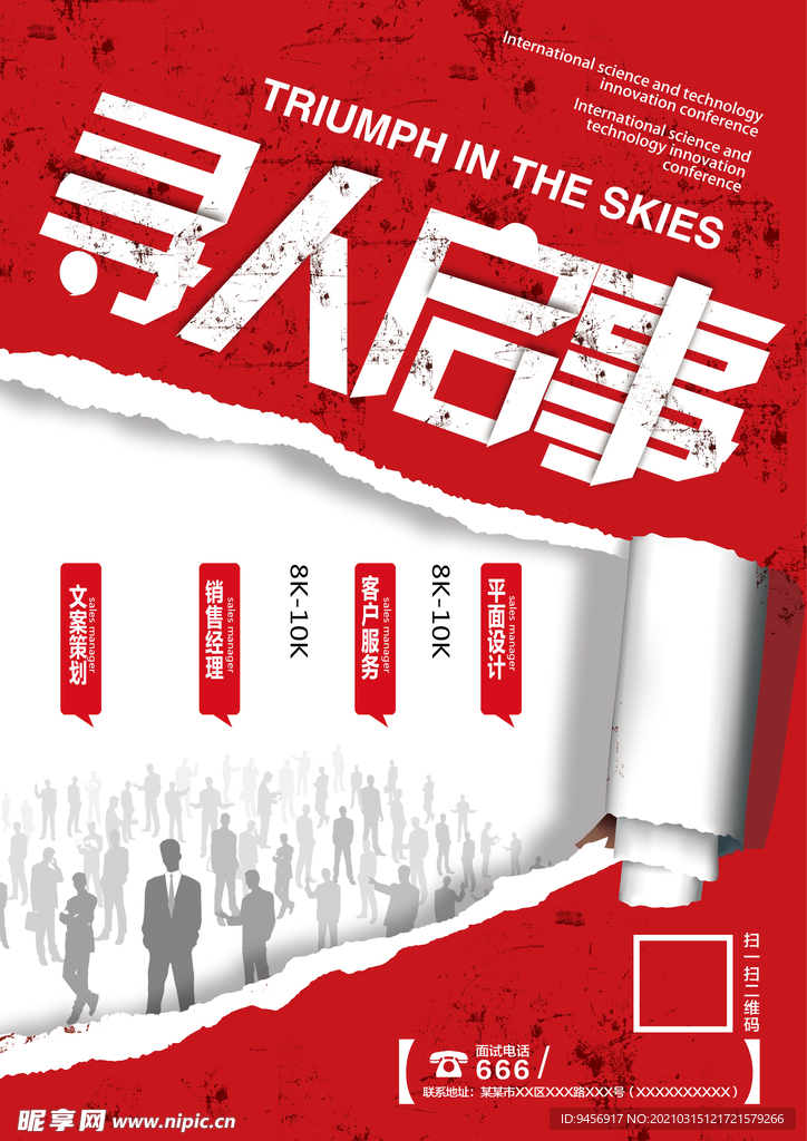 寻人启事招聘海报