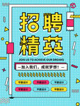 招聘精英招聘海报
