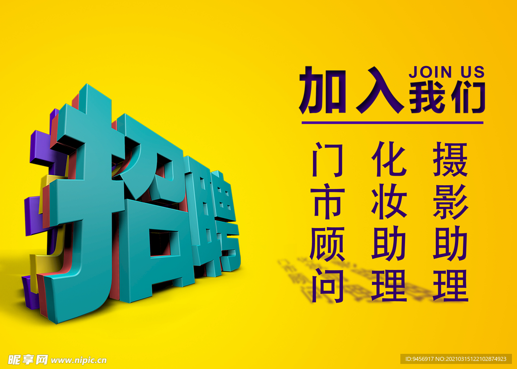 招聘字体海报