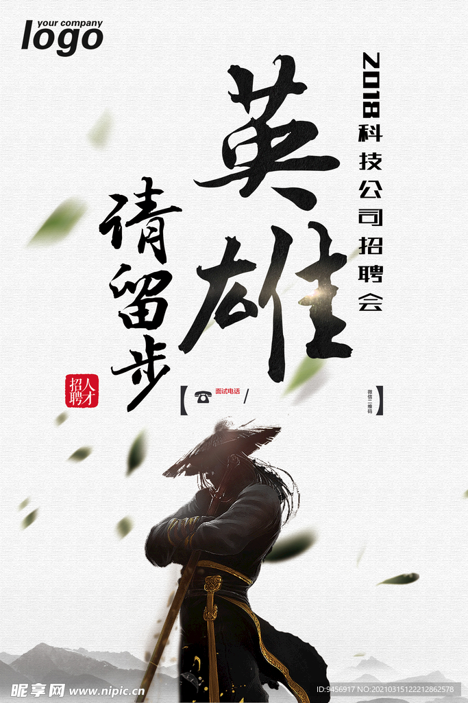 中国武侠风招聘海报