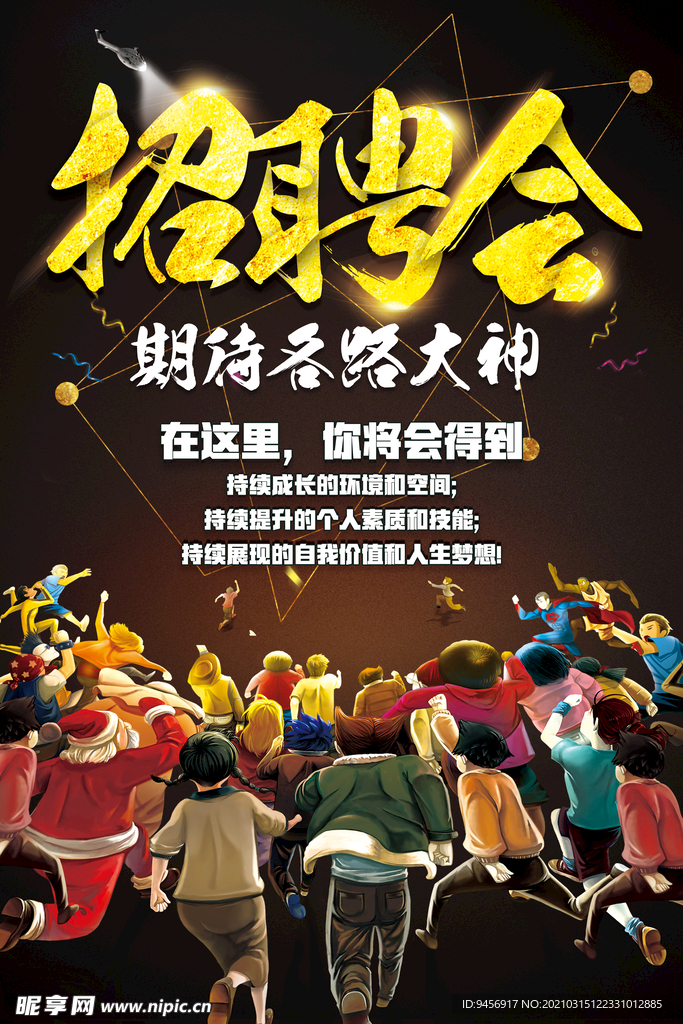 招聘会招聘海报