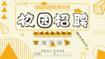 校园招聘展板设计
