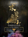 求贤若渴招聘海报