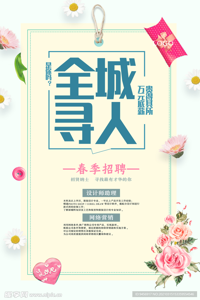 全城寻人招聘海报