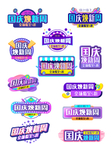 酷炫国庆焕新周特惠字体排版标签