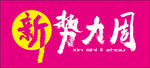 新势力周