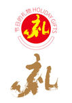 礼