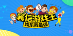 娱乐我最强