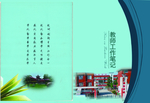 教师工作笔记封面