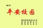 平安校园