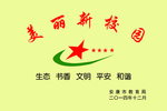 美丽新校园