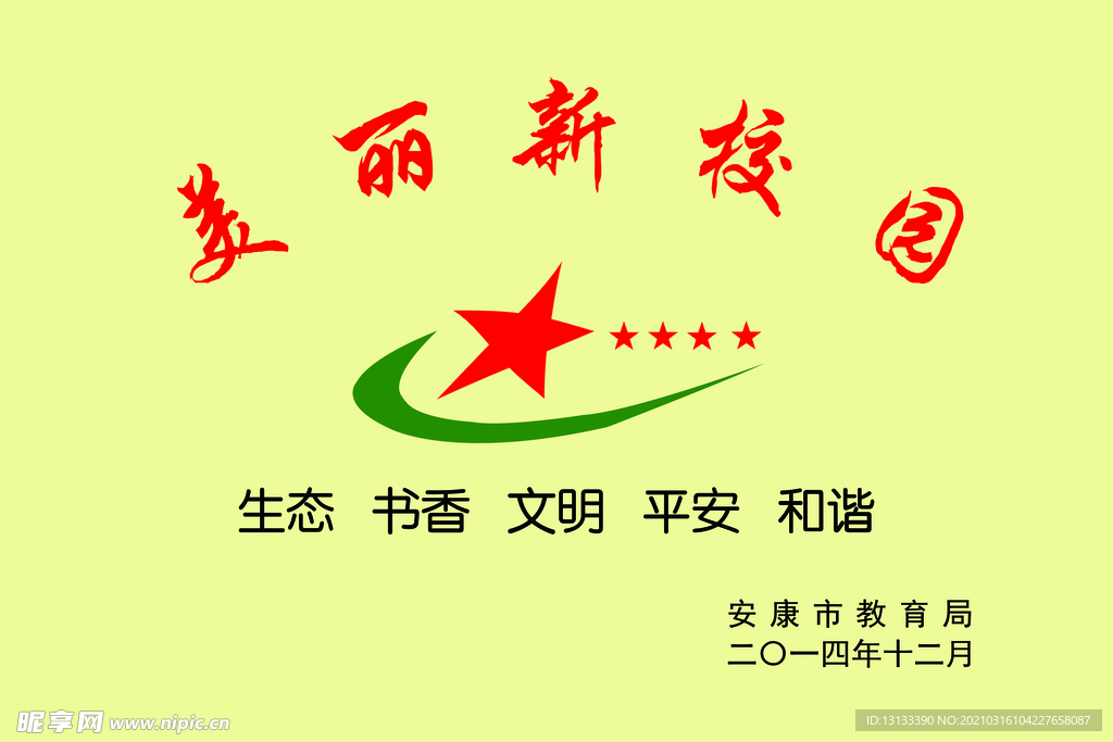 美丽新校园