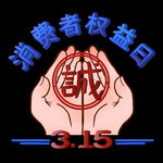 315消费者权益日元素