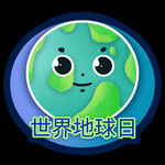 环保地球日