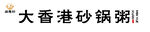 大香港砂锅粥