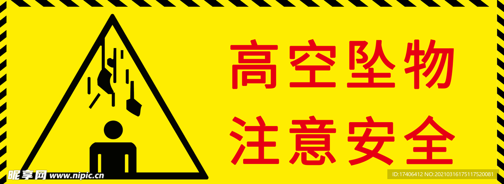 高空坠物