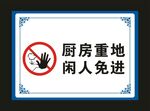 厨房重地 闲人免进