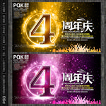 4周年庆