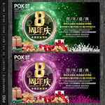 8周年庆