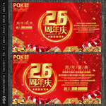 26周年庆