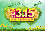 诚信315海报