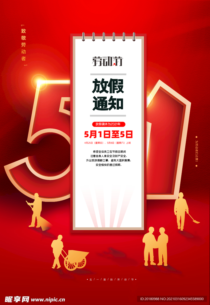 劳动节放假通知