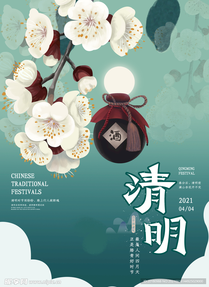 清明