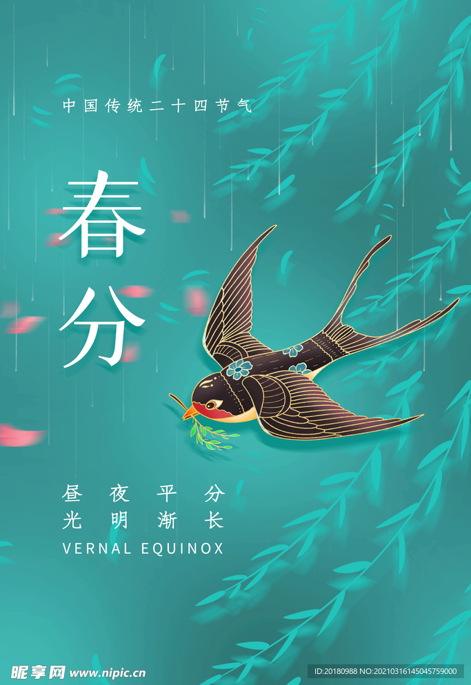 春分节气