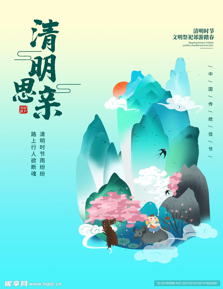 清明时节