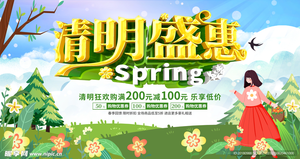 清明盛惠