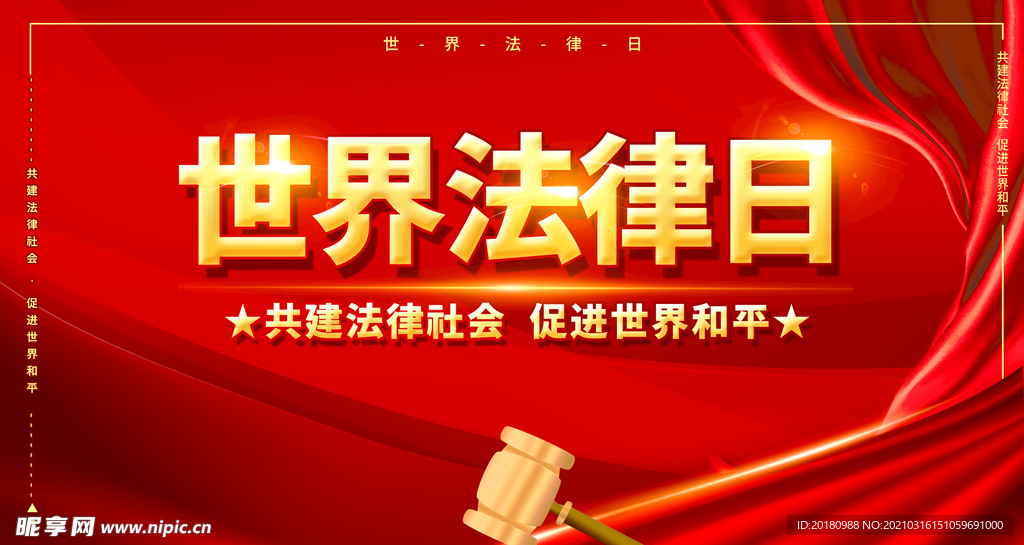 世界法律日
