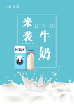 牛奶来袭牛奶宣传海报