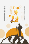 创意户外野营宣传海报