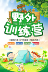 创意野外训练营海报设计