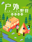 绿色户外野营宣传海报
